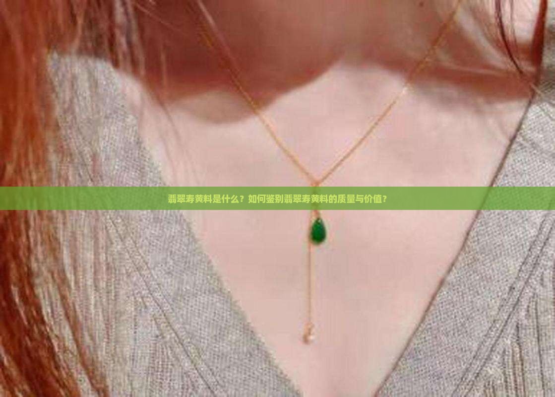 翡翠寿黄料是什么？如何鉴别翡翠寿黄料的质量与价值？