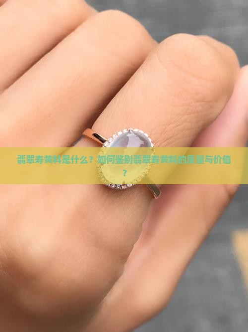 翡翠寿黄料是什么？如何鉴别翡翠寿黄料的质量与价值？