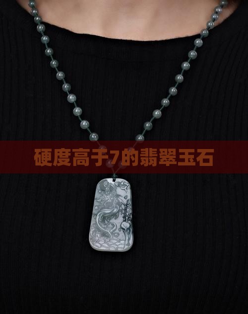 硬度高于7的翡翠玉石
