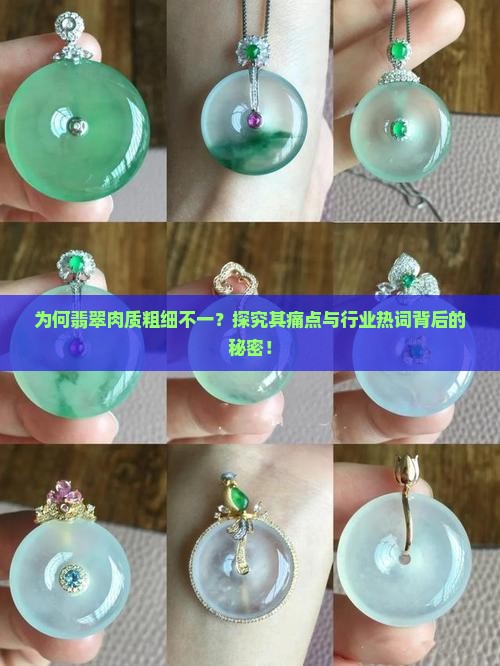 为何翡翠肉质粗细不一？探究其痛点与行业热词背后的秘密！
