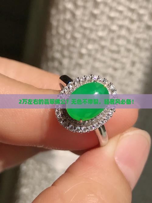 2万左右的翡翠佛公？无色不带裂，轻奢风必备！