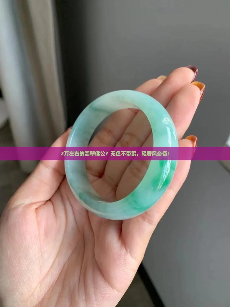 2万左右的翡翠佛公？无色不带裂，轻奢风必备！