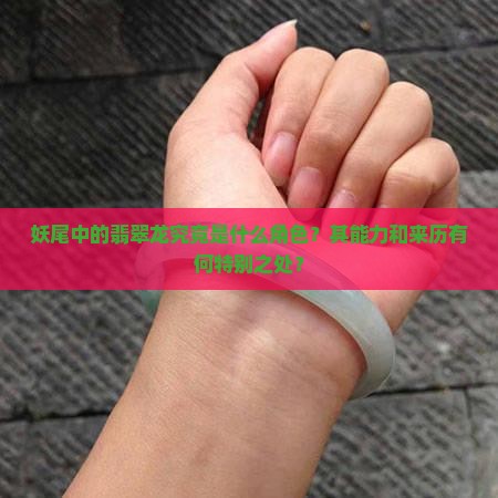 妖尾中的翡翠龙究竟是什么角色？其能力和来历有何特别之处？
