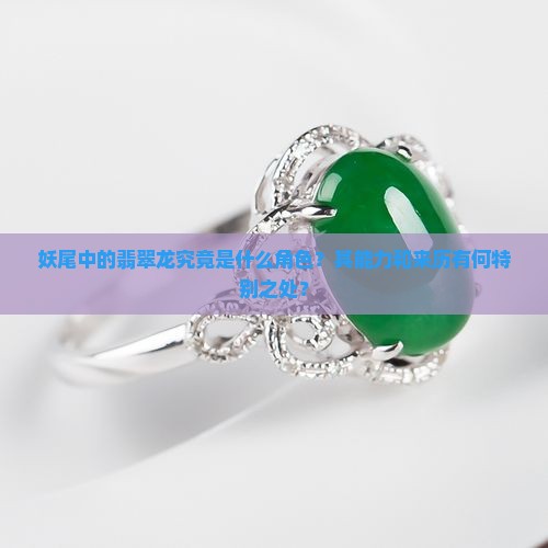 妖尾中的翡翠龙究竟是什么角色？其能力和来历有何特别之处？