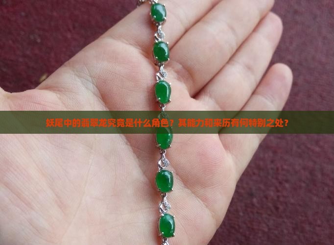 妖尾中的翡翠龙究竟是什么角色？其能力和来历有何特别之处？