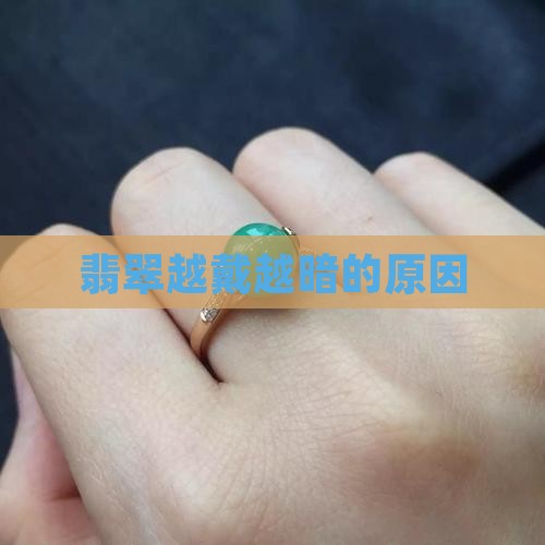 翡翠越戴越暗的原因