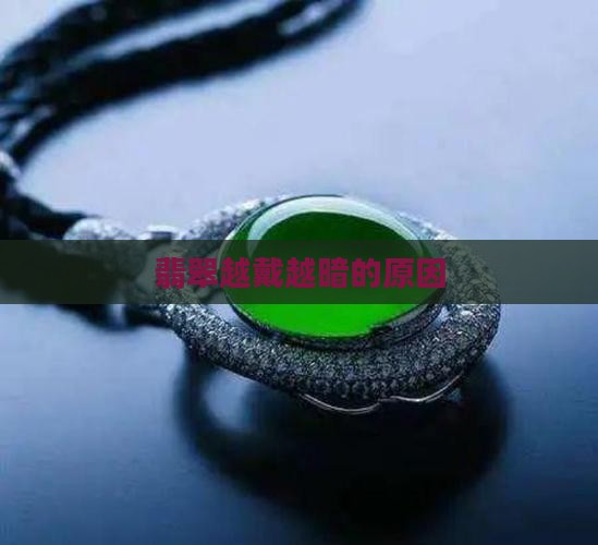 翡翠越戴越暗的原因