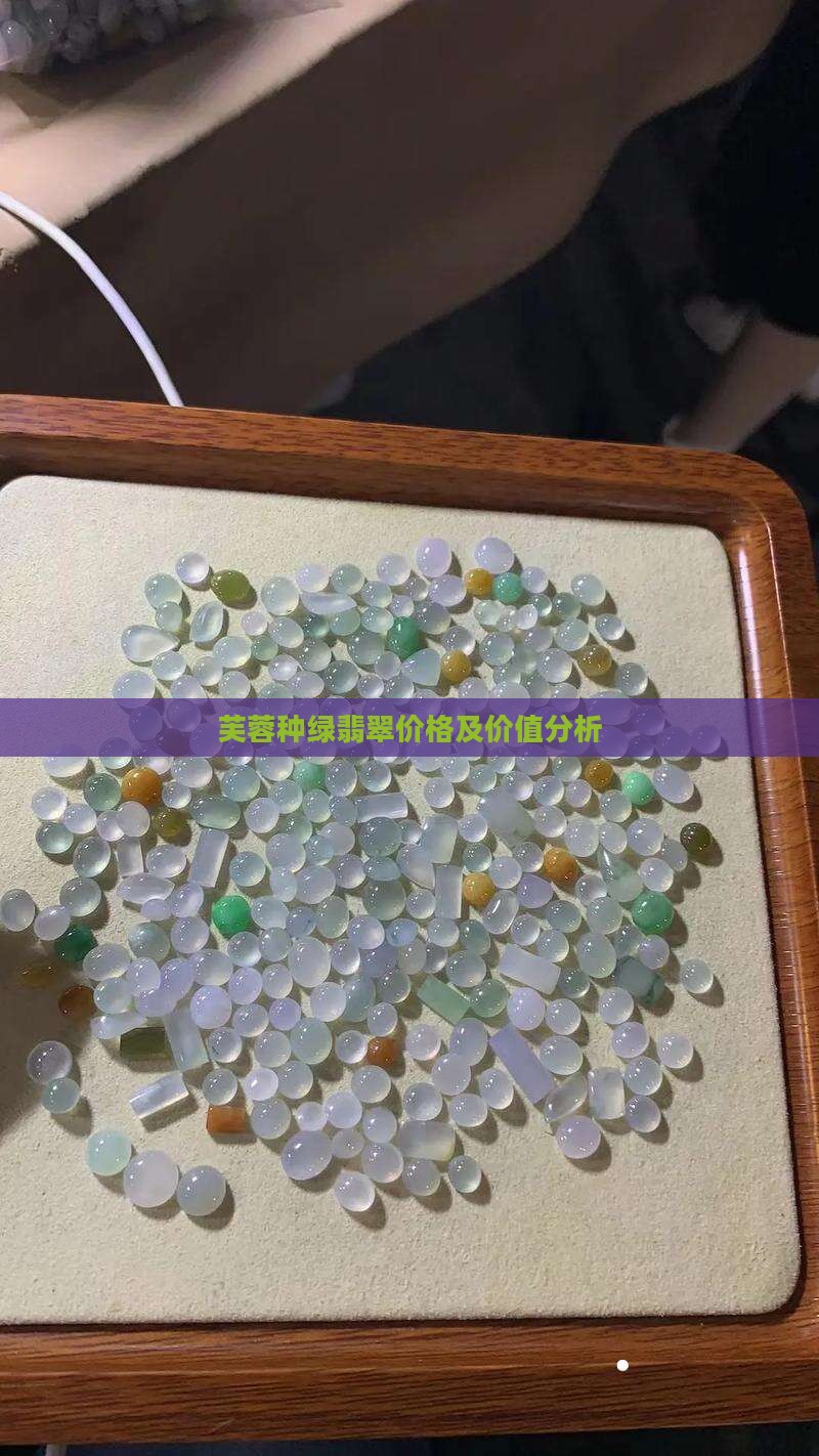 芙蓉种绿翡翠价格及价值分析