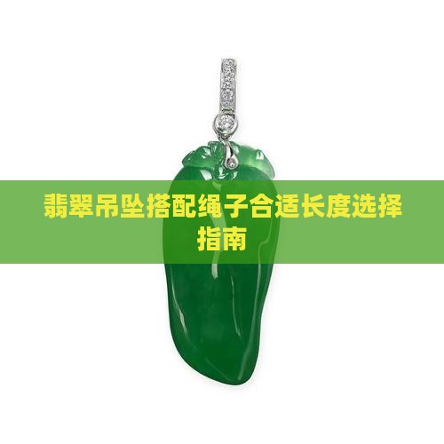 翡翠吊坠搭配绳子合适长度选择指南