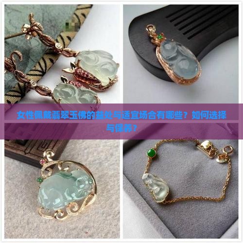 女性佩戴翡翠玉佛的益处与适宜场合有哪些？如何选择与保养？