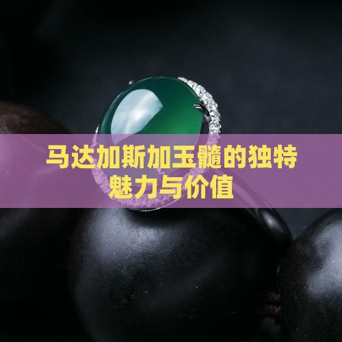 马达加斯加玉髓的独特魅力与价值