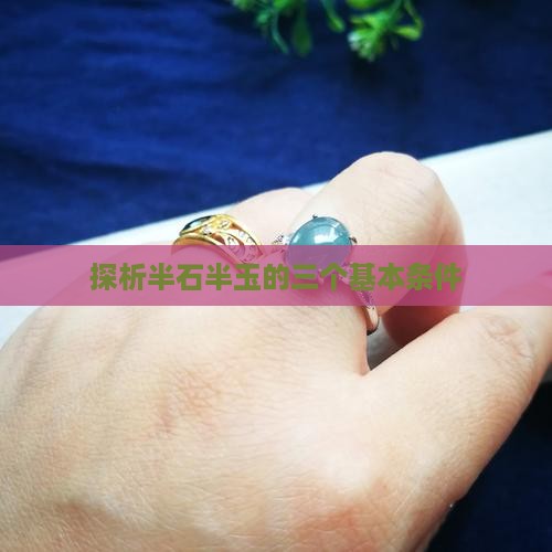 探析半石半玉的三个基本条件