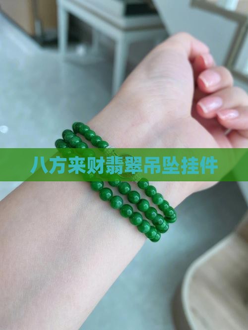 八方来财翡翠吊坠挂件