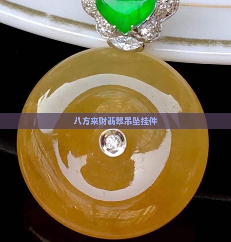 八方来财翡翠吊坠挂件