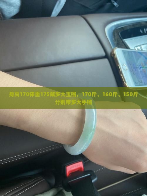 身高170体重175戴多大玉镯，170斤、160斤、150斤分别带多大手镯