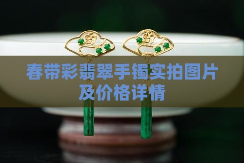 春带彩翡翠手镯实拍图片及价格详情