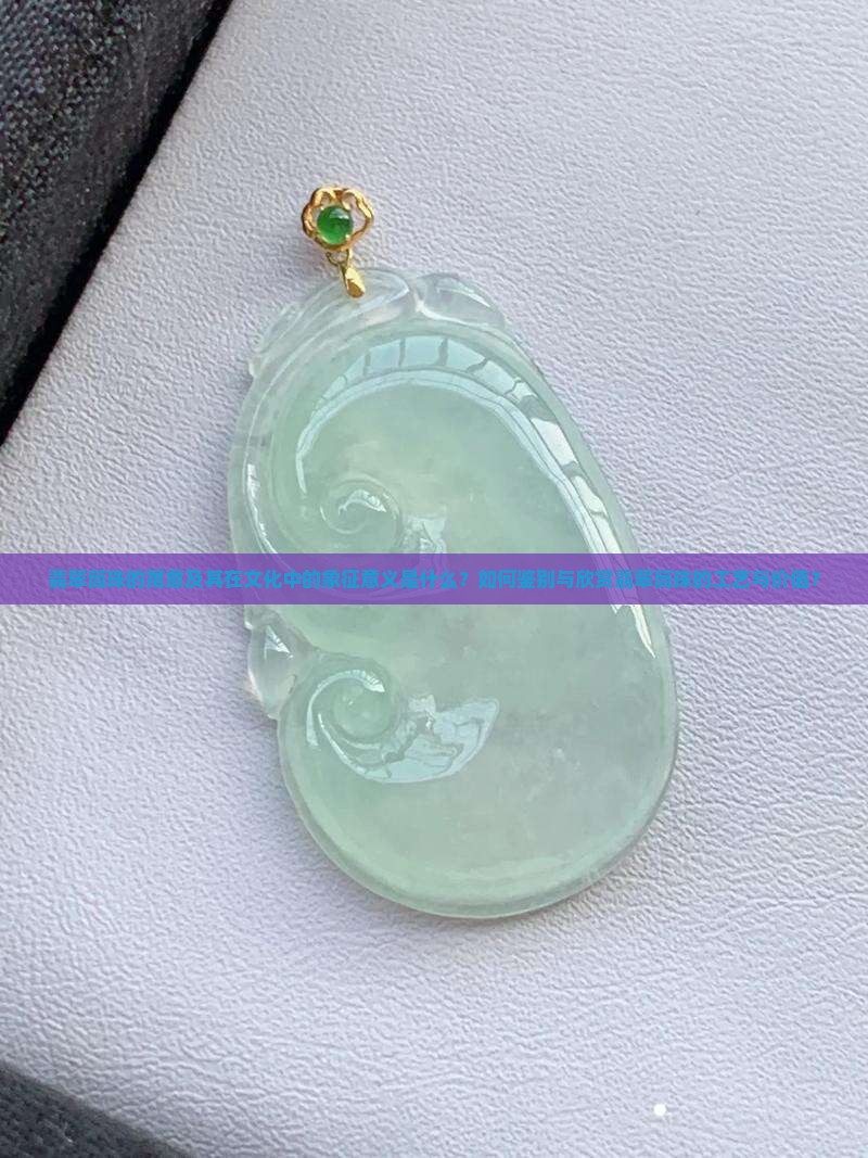 翡翠筒珠的寓意及其在文化中的象征意义是什么？如何鉴别与欣赏翡翠筒珠的工艺与价值？