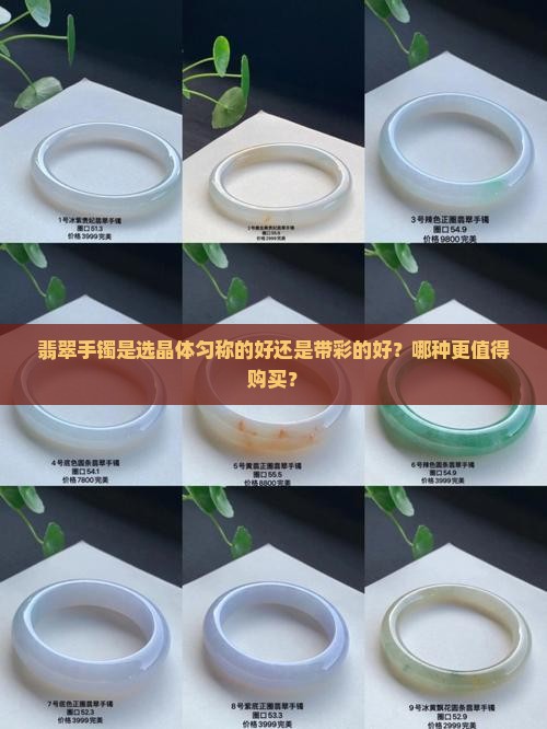 翡翠手镯是选晶体匀称的好还是带彩的好？哪种更值得购买？
