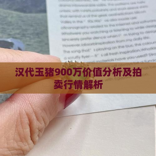 汉代玉猪900万价值分析及拍卖行情解析