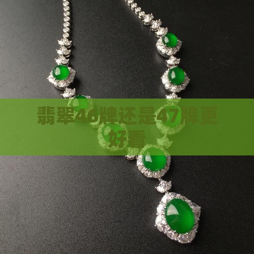 翡翠46牌还是47牌更好看