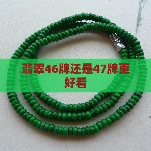 翡翠46牌还是47牌更好看