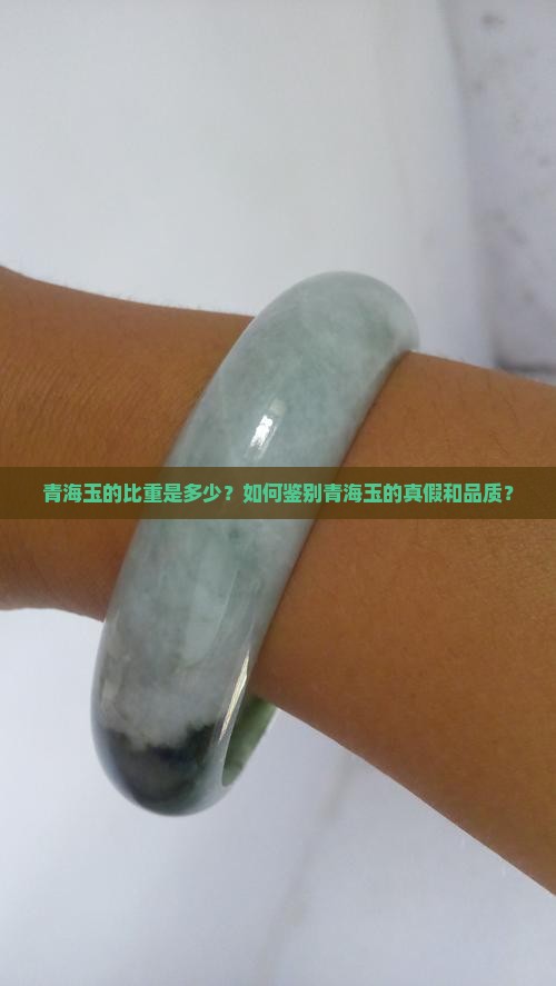 青海玉的比重是多少？如何鉴别青海玉的真假和品质？