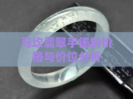 马坎翡翠手镯的价格与价位分析