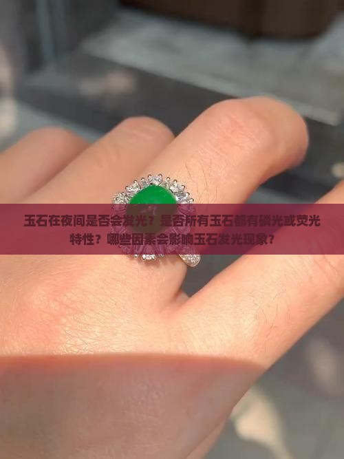 玉石在夜间是否会发光？是否所有玉石都有磷光或荧光特性？哪些因素会影响玉石发光现象？