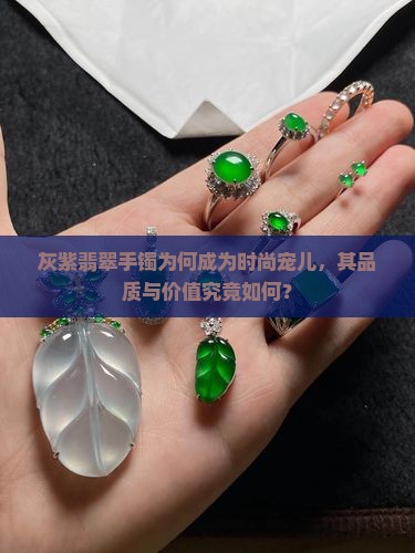 灰紫翡翠手镯为何成为时尚宠儿，其品质与价值究竟如何？