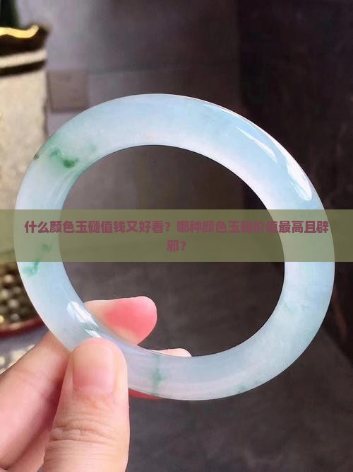 什么颜色玉髓值钱又好看？哪种颜色玉髓价值最高且辟邪？