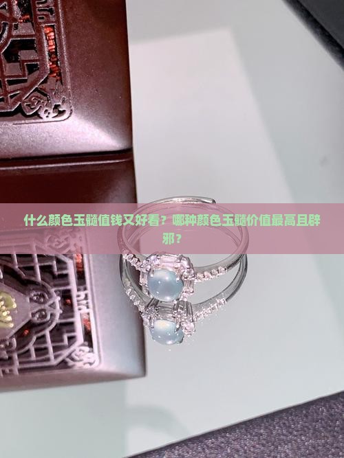 什么颜色玉髓值钱又好看？哪种颜色玉髓价值最高且辟邪？