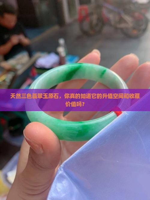 天然三色翡翠玉原石，你真的知道它的升值空间和收藏价值吗？