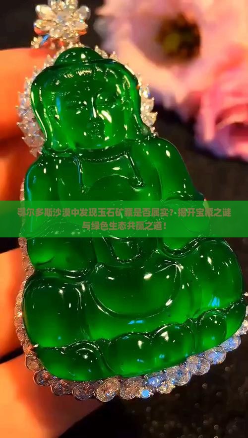 鄂尔多斯沙漠中发现玉石矿藏是否属实？揭开宝藏之谜与绿色生态共赢之道！