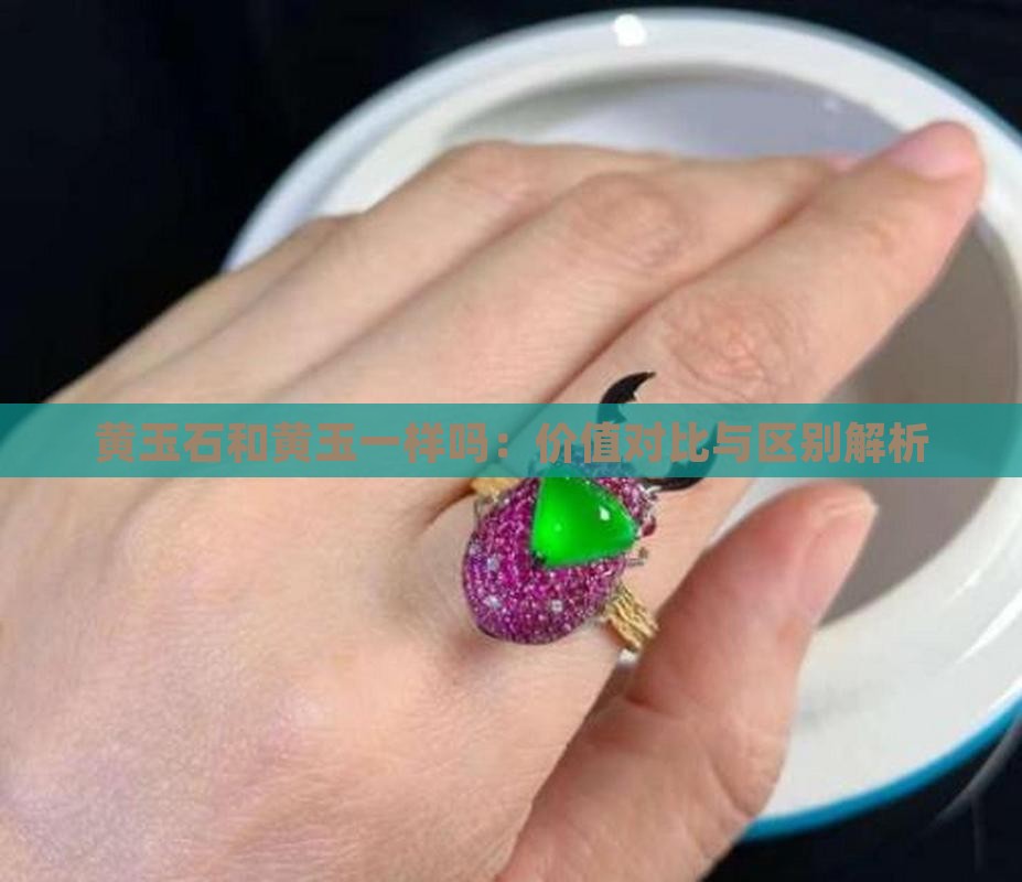 黄玉石和黄玉一样吗：价值对比与区别解析