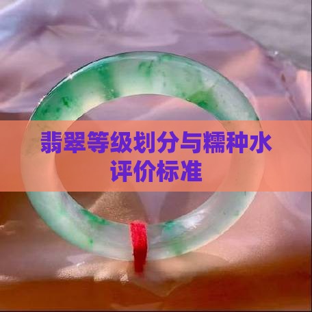 翡翠等级划分与糯种水评价标准