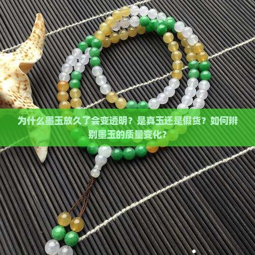 为什么墨玉放久了会变透明？是真玉还是假货？如何辨别墨玉的质量变化？