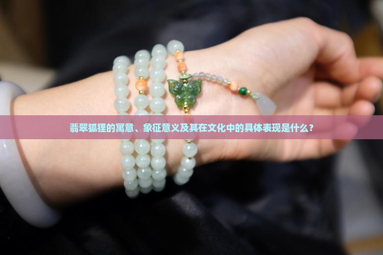 翡翠狐狸的寓意、象征意义及其在文化中的具体表现是什么？