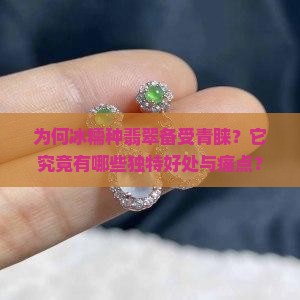 为何冰糯种翡翠备受青睐？它究竟有哪些独特好处与痛点？
