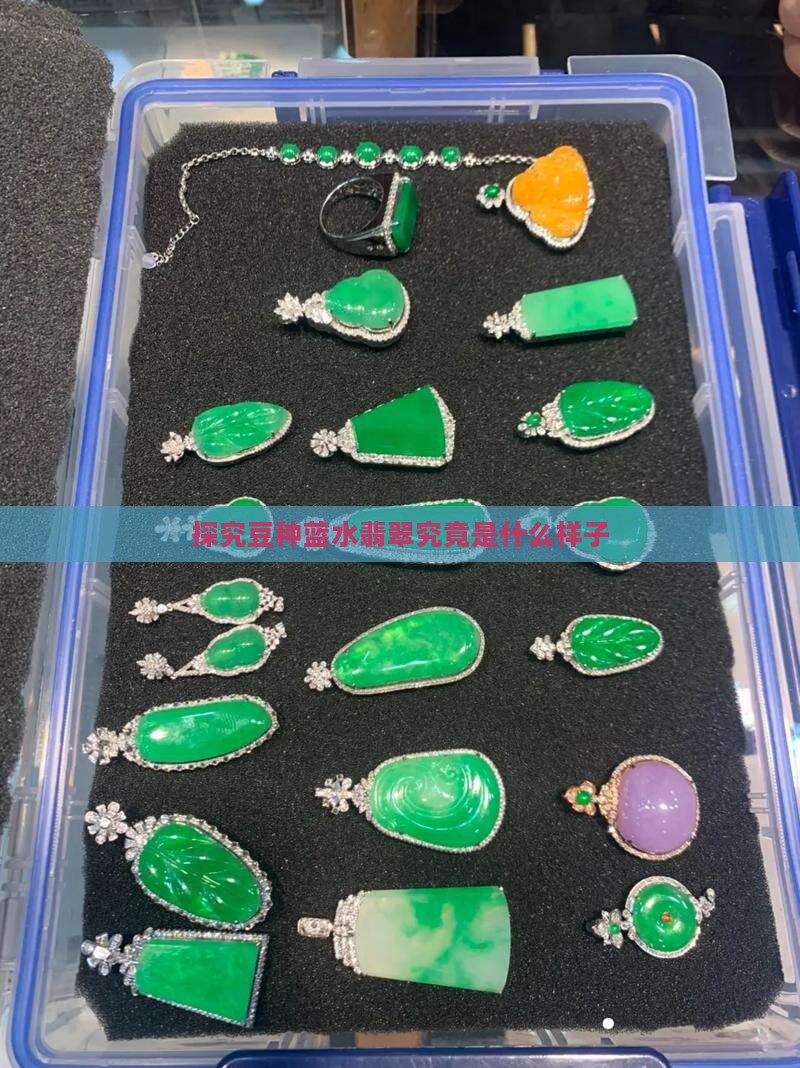 探究豆种蓝水翡翠究竟是什么样子