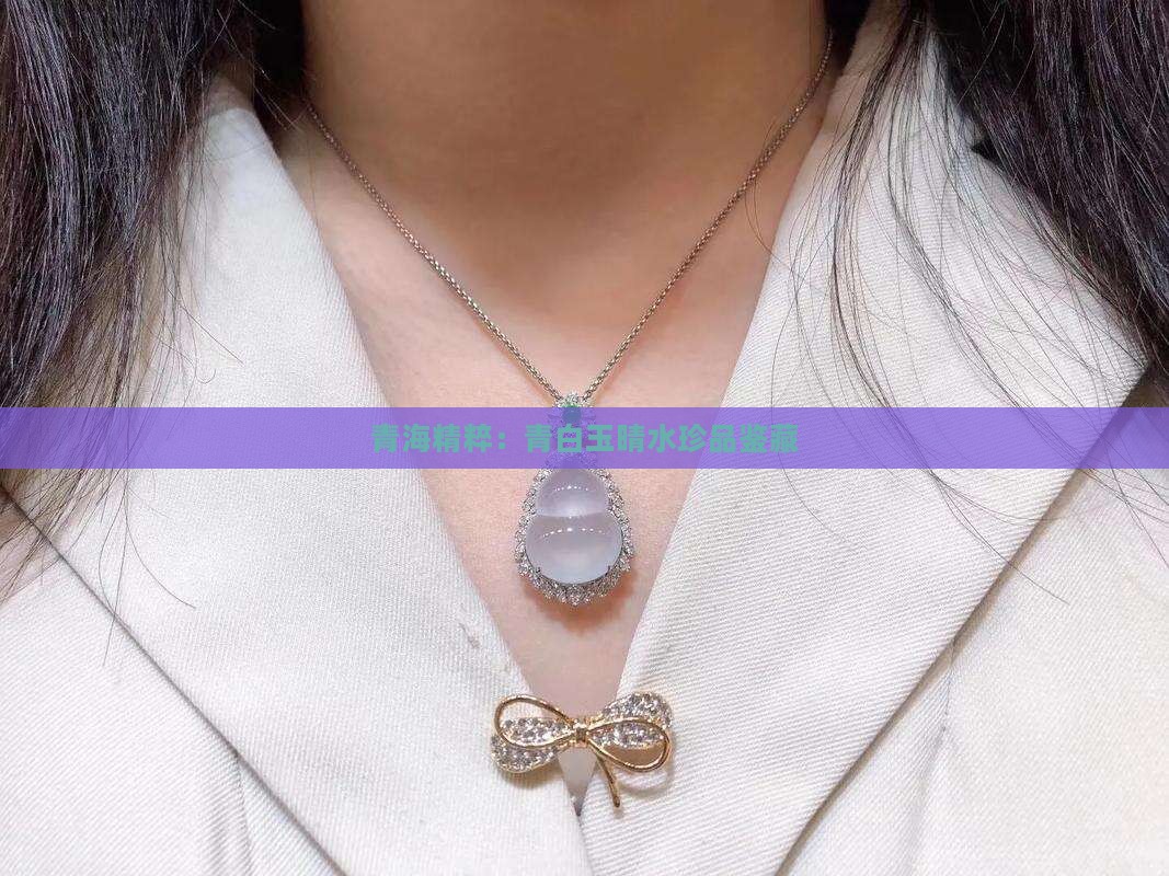 青海精粹：青白玉晴水珍品鉴藏