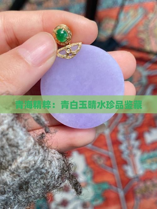 青海精粹：青白玉晴水珍品鉴藏
