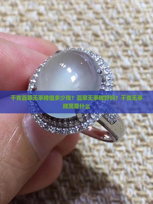 干青翡翠无事牌值多少钱？翡翠无事牌好吗？干青无事牌寓意什么