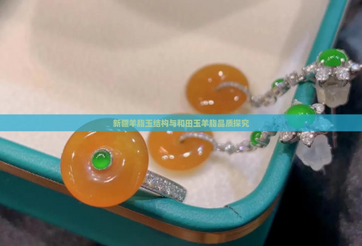 新疆羊脂玉结构与和田玉羊脂品质探究