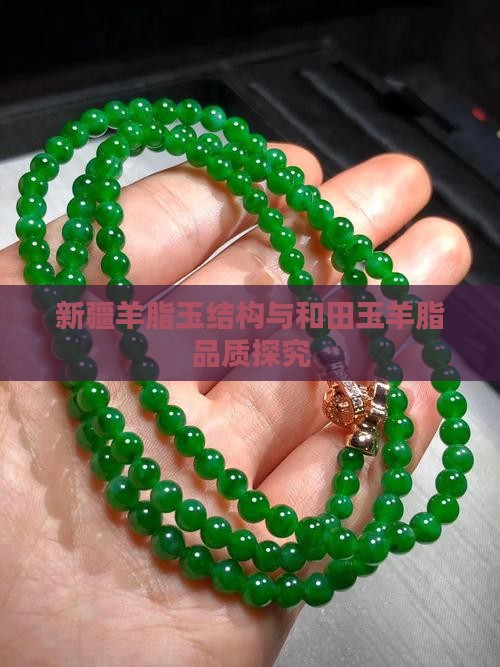 新疆羊脂玉结构与和田玉羊脂品质探究