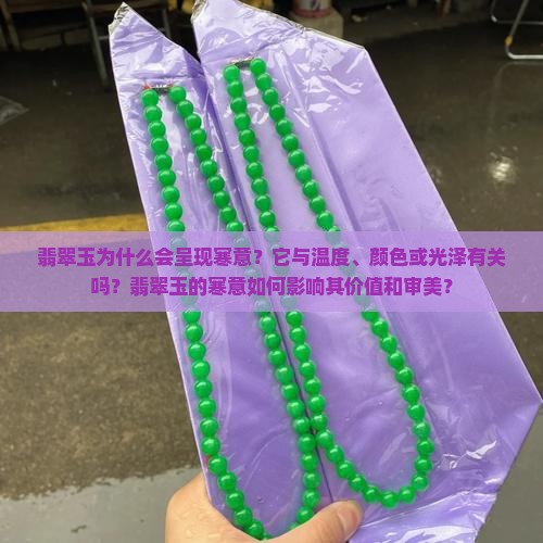 翡翠玉为什么会呈现寒意？它与温度、颜色或光泽有关吗？翡翠玉的寒意如何影响其价值和审美？