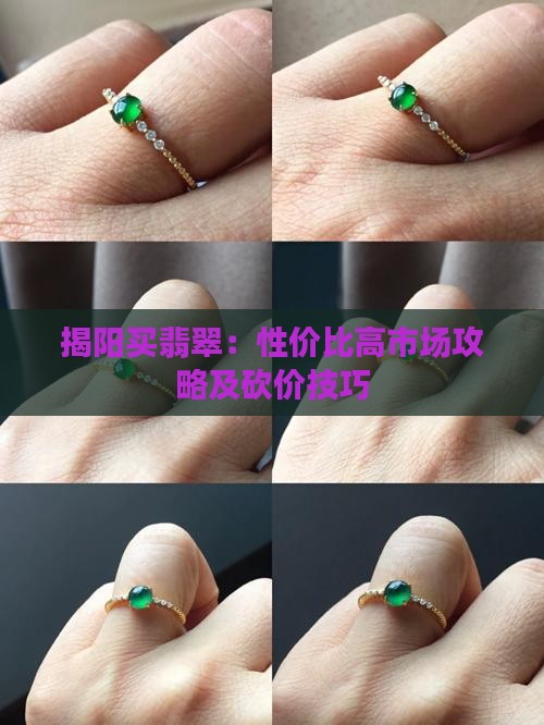 揭阳买翡翠:性价比高市场攻略及砍价技巧 揭阳买翡翠:性价比高市场攻略及砍价技巧