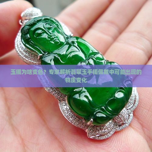 玉镯为啥变色？专家解析翡翠玉手镯佩戴中可能出现的物质变化
