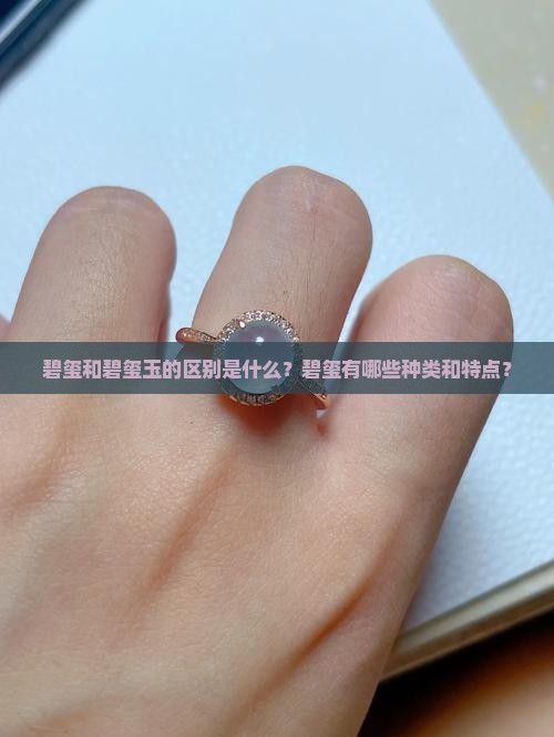 碧玺和碧玺玉的区别是什么？碧玺有哪些种类和特点？
