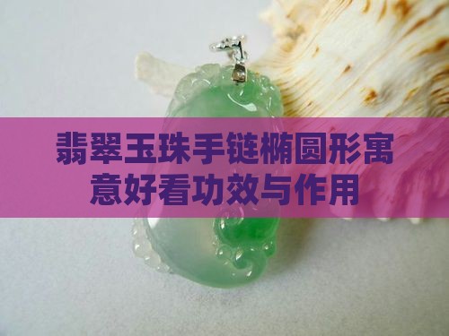 翡翠玉珠手链椭圆形寓意好看功效与作用