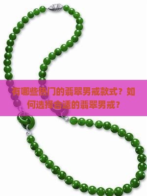 有哪些热门的翡翠男戒款式？如何选择合适的翡翠男戒？